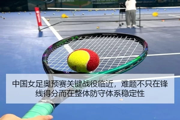 zhong-guo-nv-zu-ao-yu-sai-guan-jian-zhan-yi-lin-jin-nan-ti-bu-zhi-zai-feng-xian-de-fen-er-zai-zheng-ti-fang-shou-ti-xi-2-723.jpg