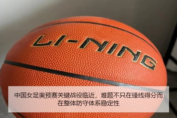 中国女足奥预赛关键战役临近，难题不只在锋线得分而在整体防守体系稳定性